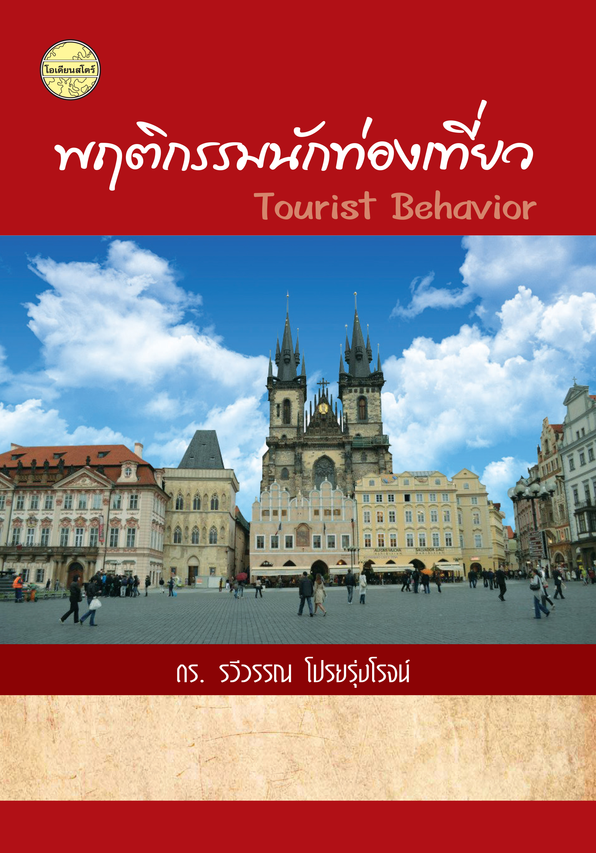 พฤติกรรมนักท่องเที่ยว