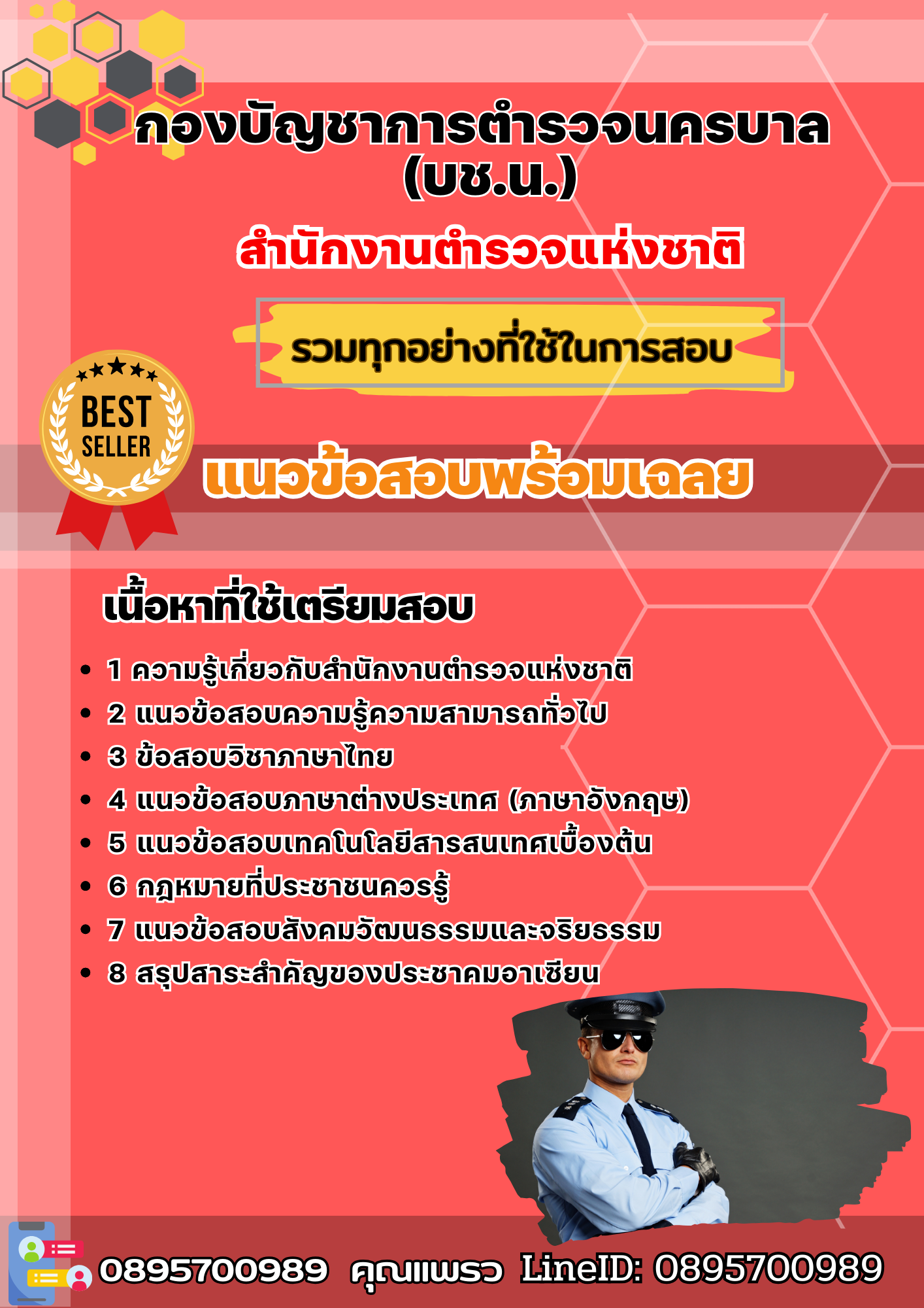 แนวข้อสอบกองบัญชาการตำรวจนครบาล (บช.น.) สำนักงานตำรวจแห่งชาติ 2568