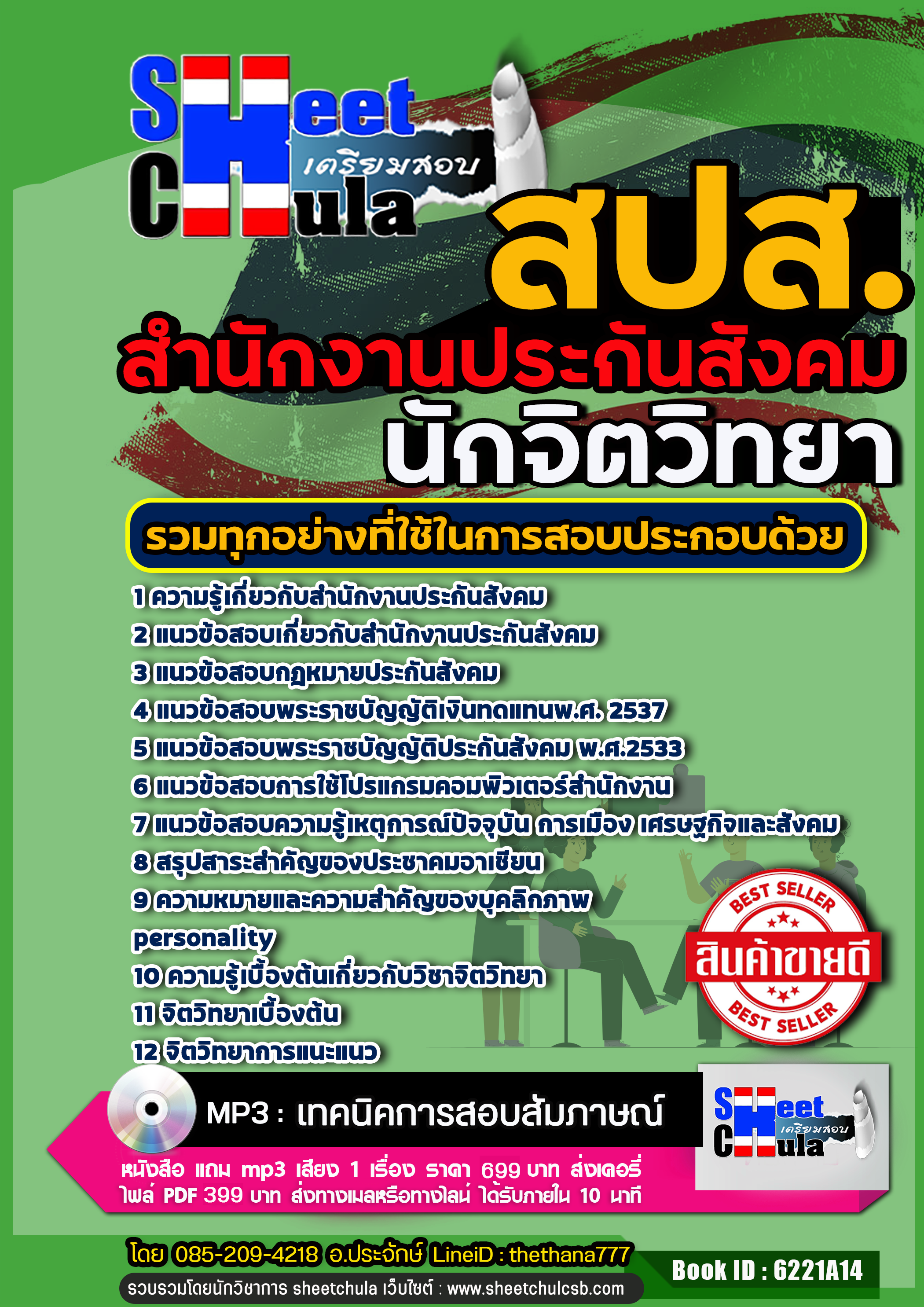 แนวข้อสอบนักจิตวิทยา สำนักงานประกันสังคม (สปส.) 2568