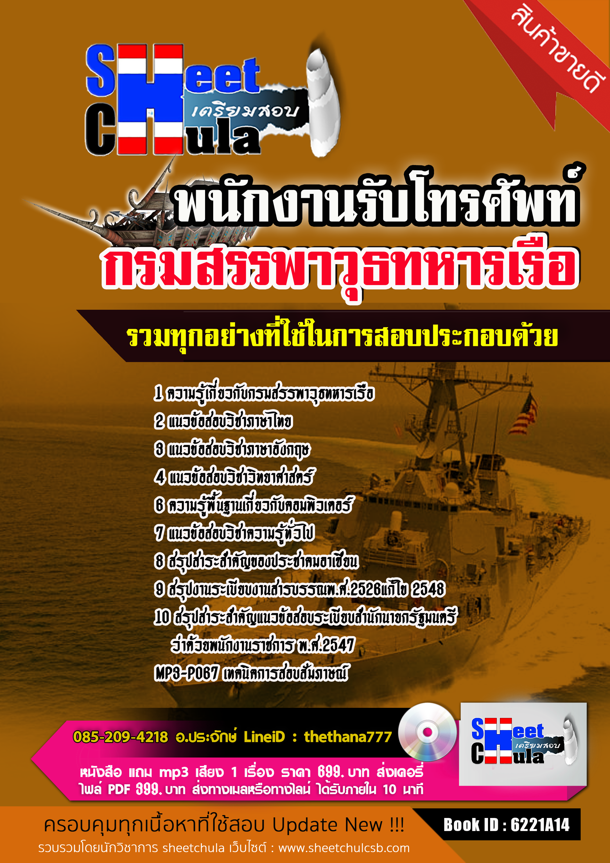 แนวข้อสอบพนักงานรับโทรศัพท์ กรมสรรพาวุธทหารเรือ 2568