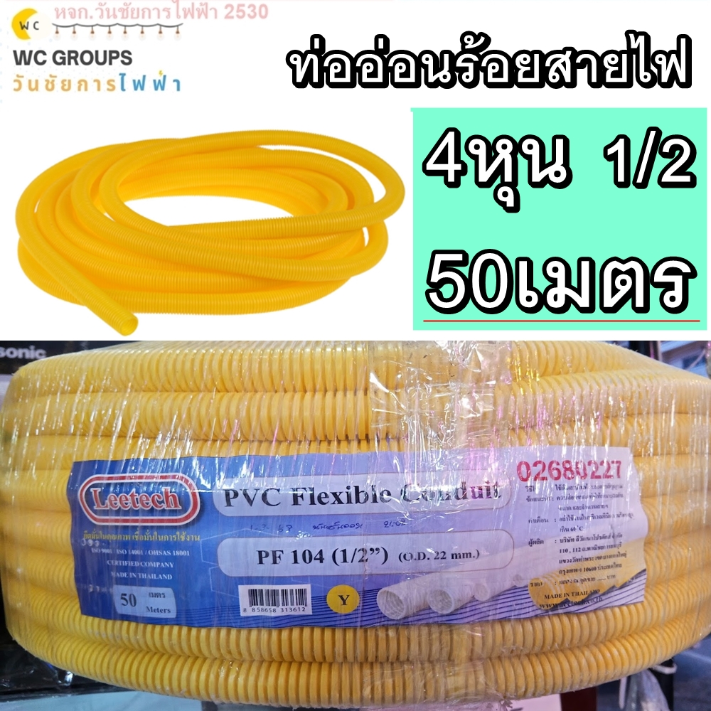 ท่ออ่อนลูกฟูกพีวีซี ท่ออ่อนร้อยสายไฟ PVC ขนาด 1/2 4หุน ความยาว 50เมตร สีเหลือง ท่ออ่อนร้อยสายไฟ LEETECH