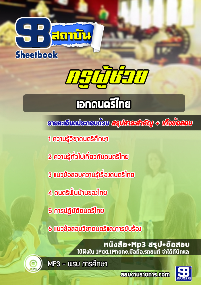 แนวข้อสอบครูผู้ช่วย เอกดนตรีไทย