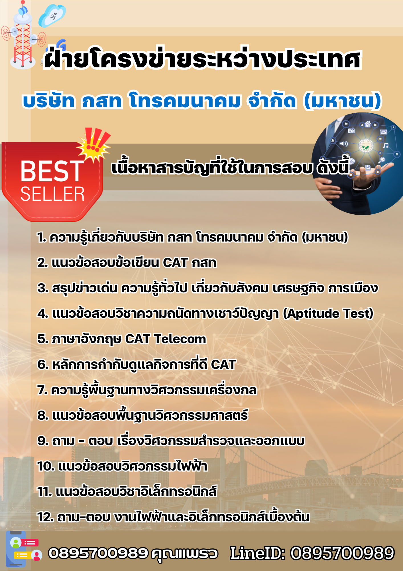 แนวข้อสอบฝ่ายโครงข่ายระหว่างประเทศ กสท 2568