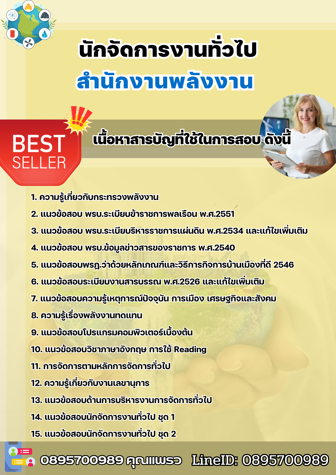 แนวข้อสอบนักจัดการงานทั่วไป สำนักงานพลังงาน 2568