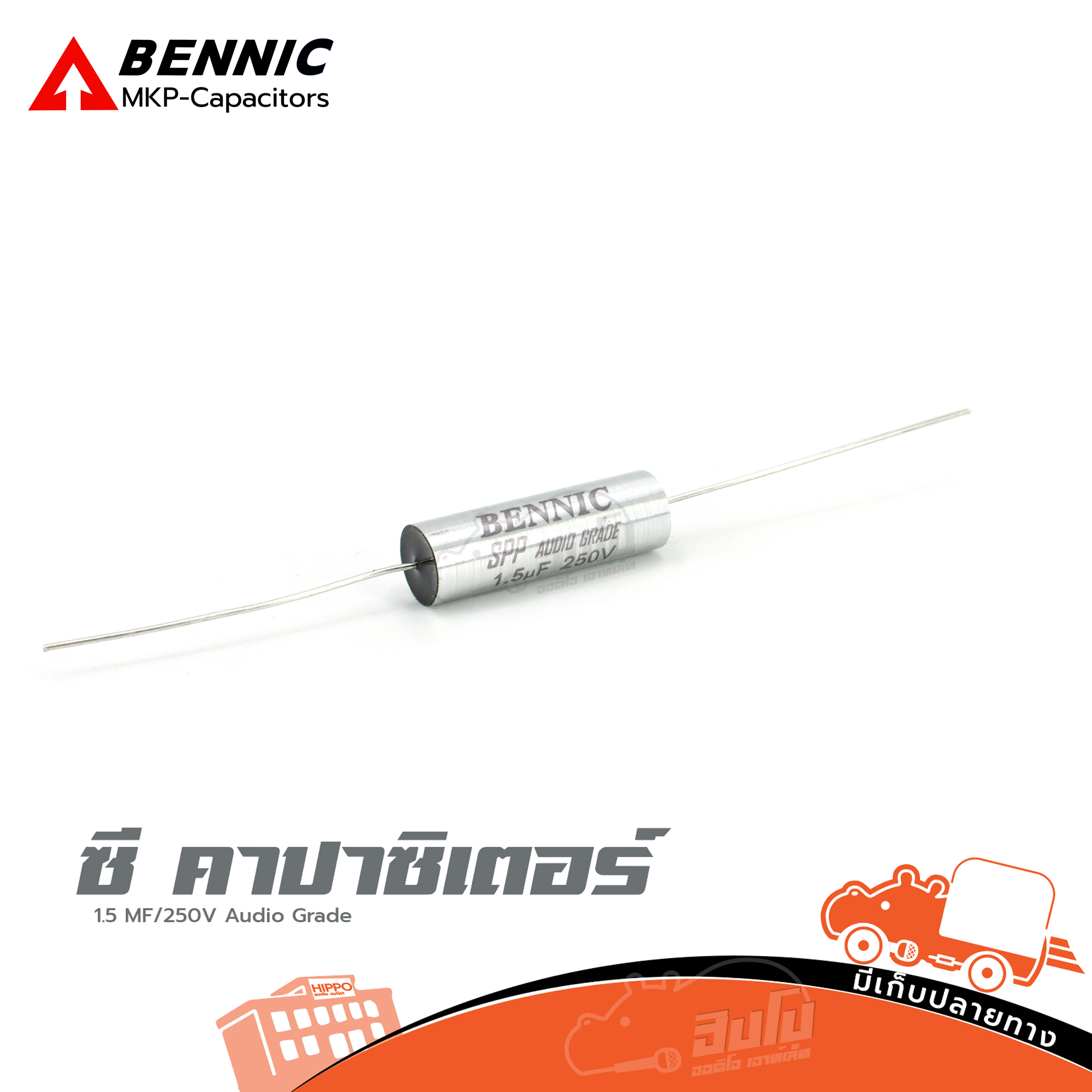 ซี คาปาซิเตอร์ C 1.5 MF/250V สีเงิน BENNIC SPP Audio Grade (ข1.3)