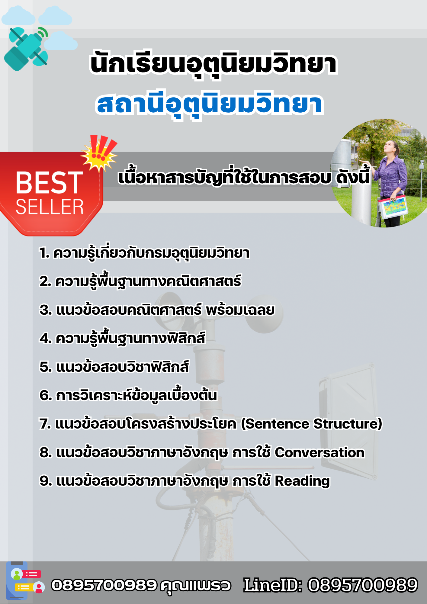 แนวข้อสอบนักเรียนอุตุนิยมวิทยา สถานีอุตุนิยมวิทยา 2568