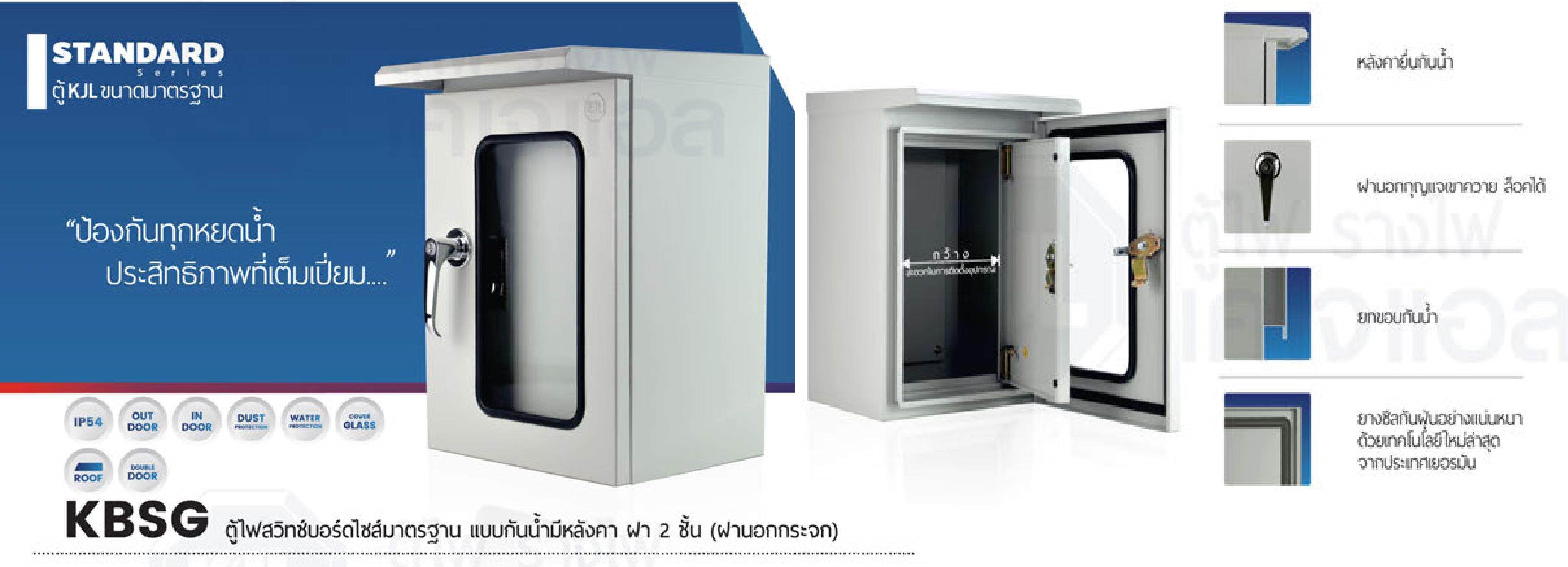 KJL ตู้ไฟสวิทช์บอร์ดไซส์มาตรฐานแบบกันน้ำมีหลังคาฝา 2 ชั้น KBSG 2 ขนาด 35x52x25CM 9002 เบอร์2 รับประกันคุณภาพ สินค้ารวมภาษี