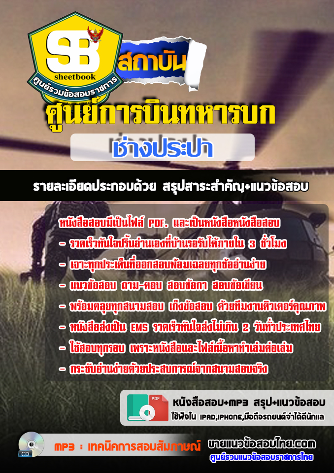 แนวข้อสอบช่างประปา ศูนย์การบินทหารบก 2568