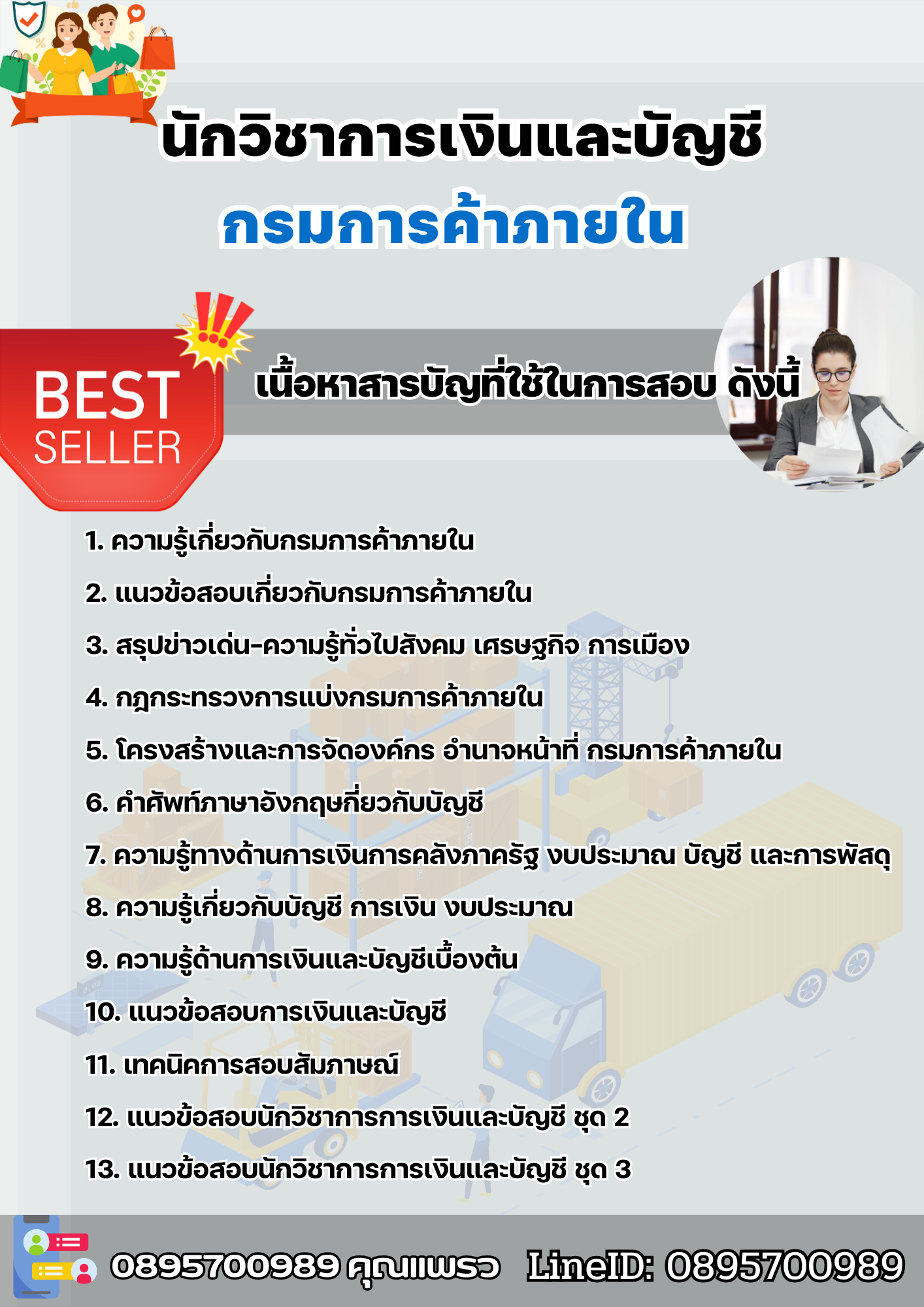 แนวข้อสอบนักวิชาการเงินและบัญชี กรมการค้าภายใน 2568