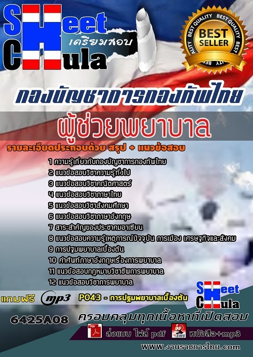 แนวข้อสอบผู้ช่วยพยาบาล กองบัญชาการกองทัพไทย