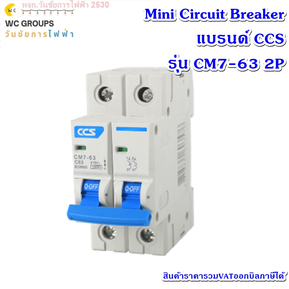 มินิเซอร์กิตเบรกเกอร์ Mini Circuit Breaker แบรนด์ CCS รุ่น CM7-63 2P ขนาด 16A-63A A1