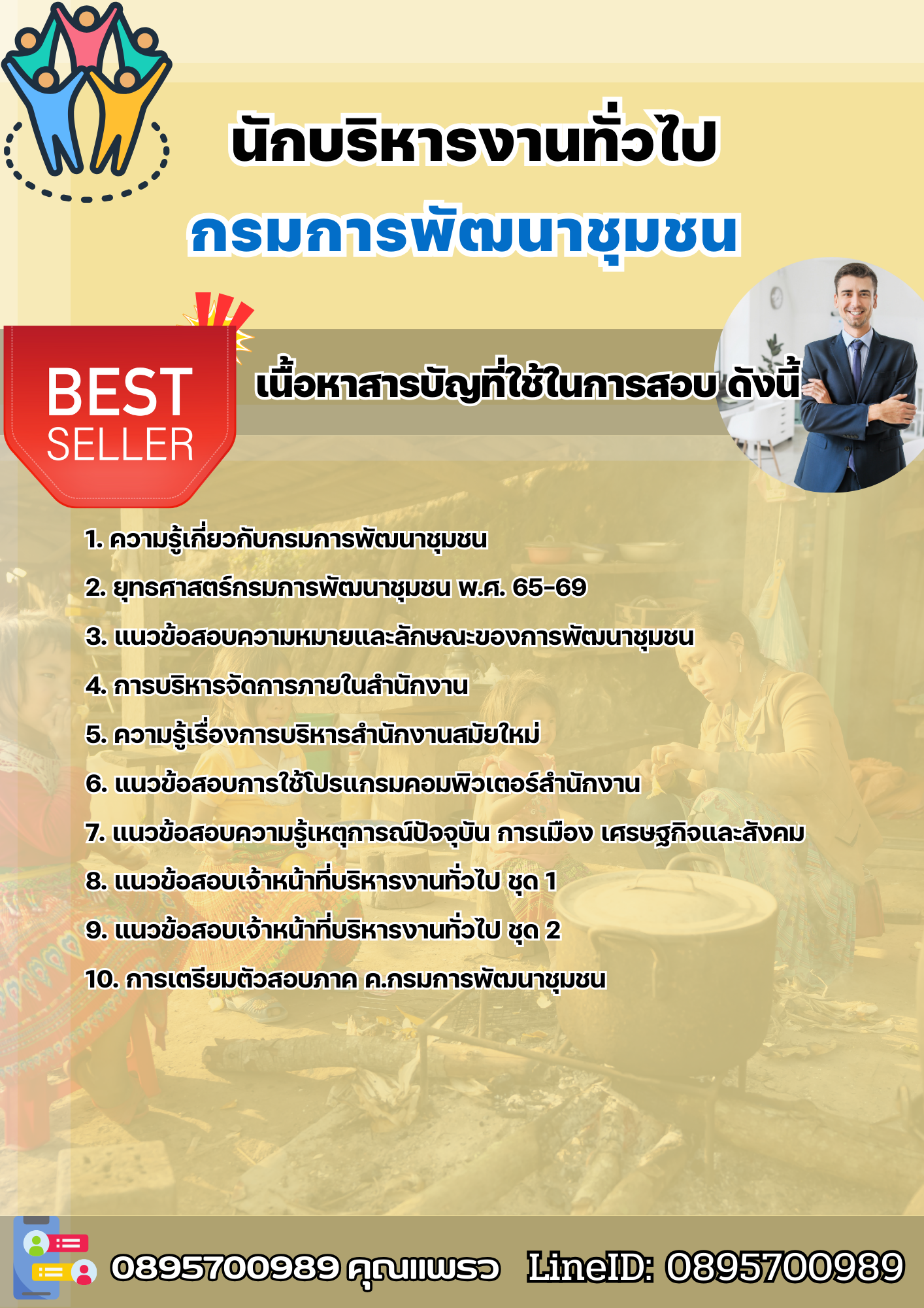 แนวข้อสอบนักจัดการงานทั่วไป กรมพัฒนาชุมชน 2568