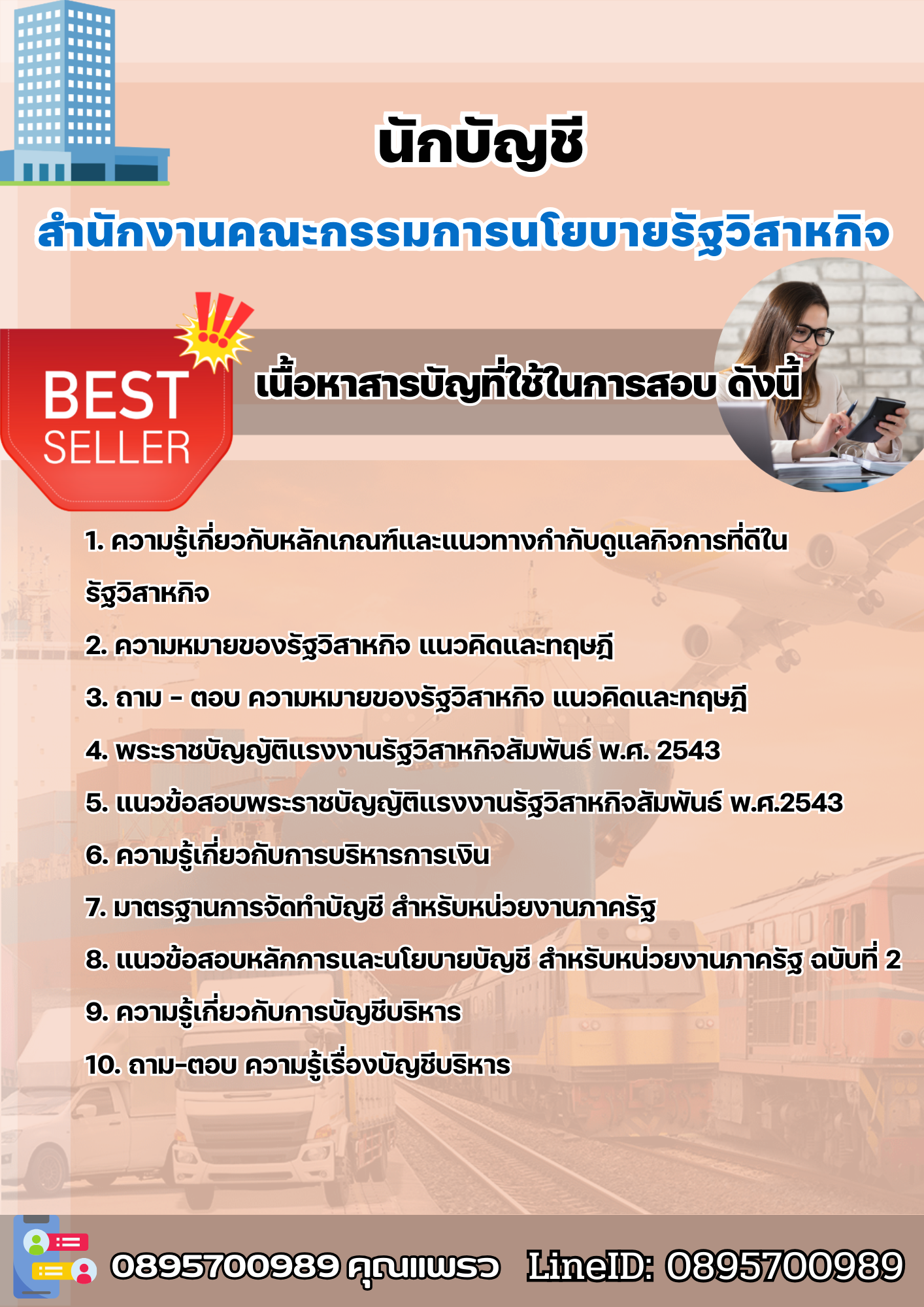 แนวข้อสอบนักบัญชี สำนักงานคณะกรรมการนโยบายรัฐวิสาหกิจ 2568