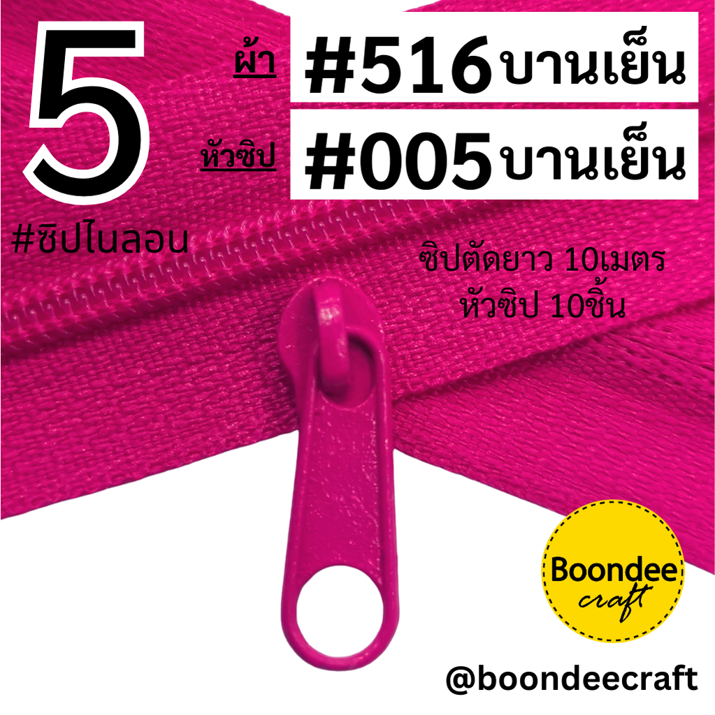 #5 ซิป516บานเย้น 10ม.+หัว005 บานเย็น 10p