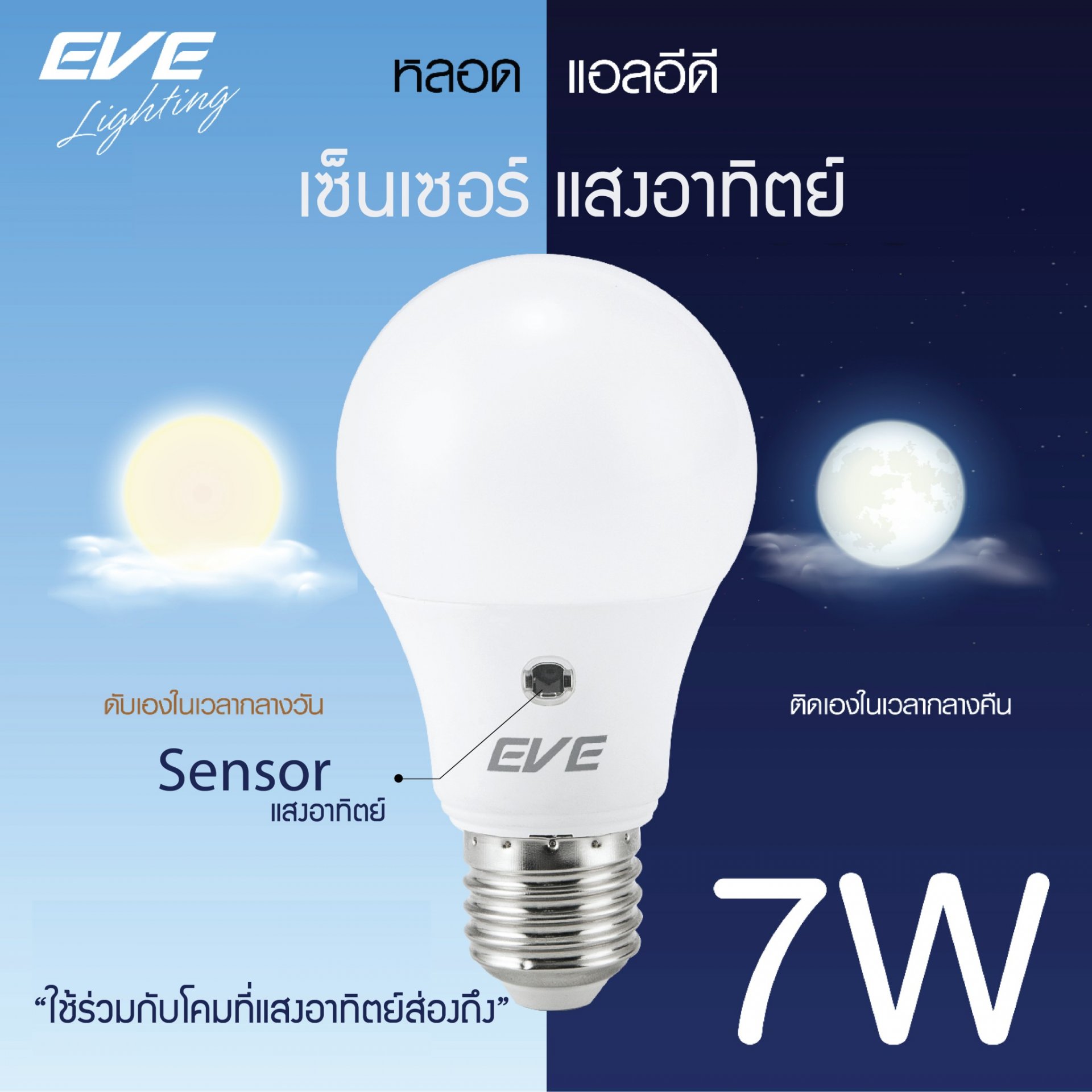 หลอดไฟ LED Sensor หลอดแสงอาทิตย์ EVE 7W เปิดกลางคืน / ปิดกลางวัน หลอดอัตโนมัติ หลอดเปิดปิดเองตอนกลางคืน แสงขาว 1 หลอด