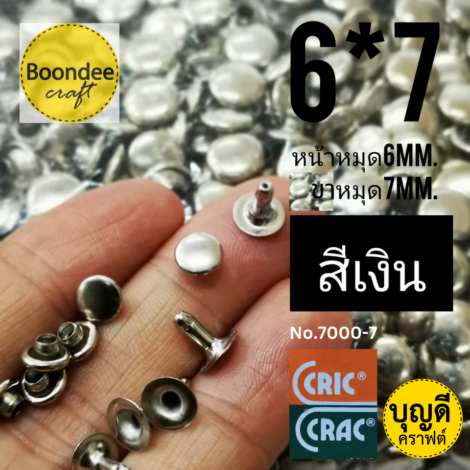 6*7 สีเงิน 100ชุด หมุดย้ำ1หน้า หน้าหมุด6มม ขาหมุด7มม.