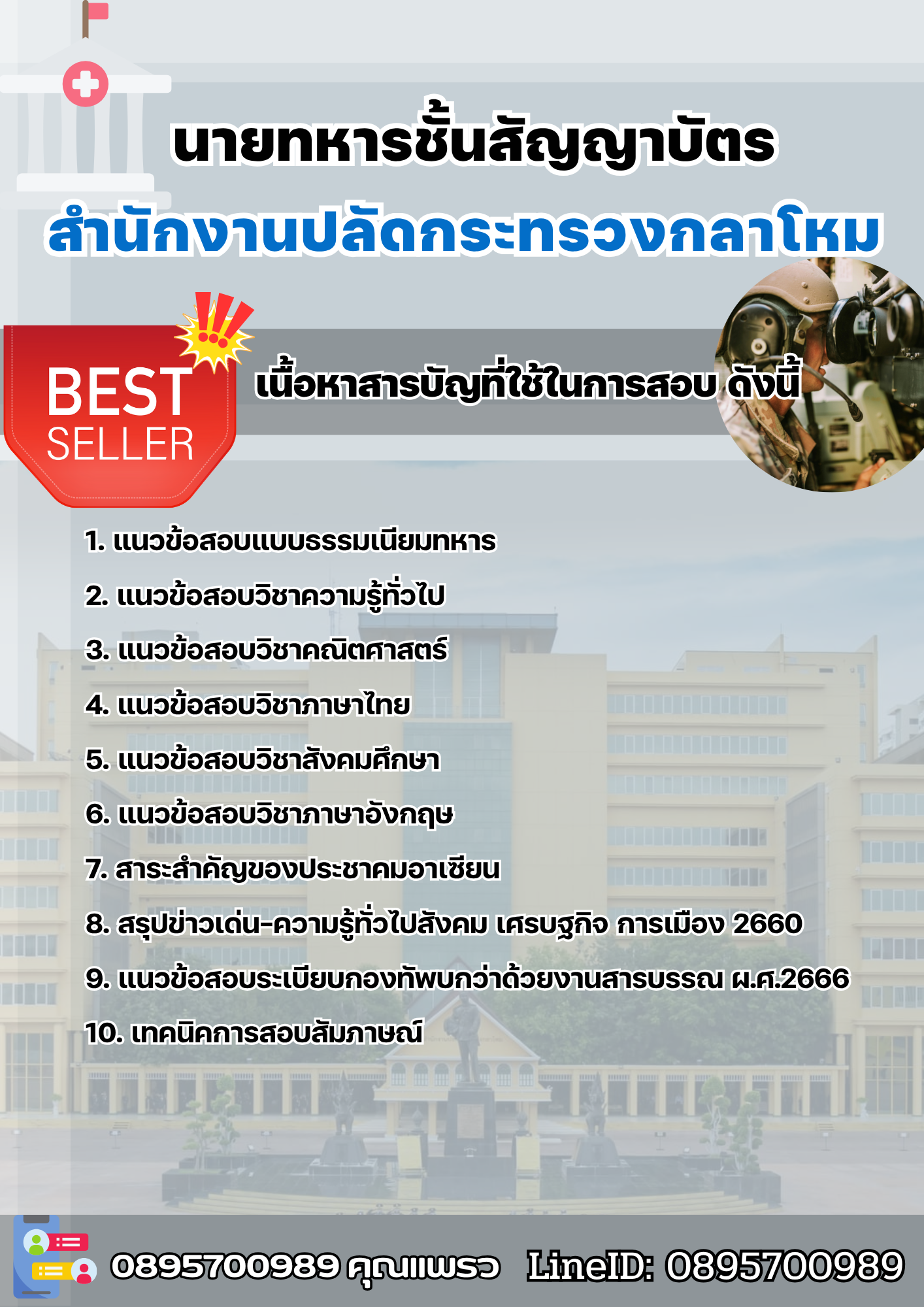 แนวข้อสอบนายทหารชั้นสัญญาบัตร สำนักงานปลัดกระทรวงกลาโหม 2568