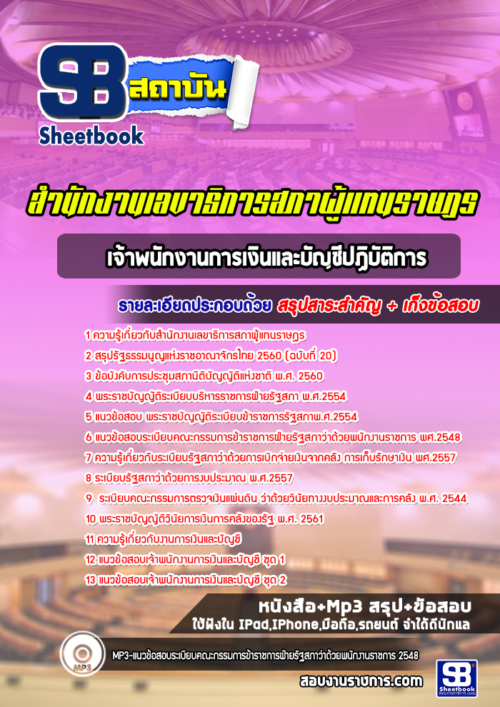 แนวข้อสอบเจ้าพนักงานการเงินและบัญชีปฏิบัติการ สำนักงานเลขาธิการสภาผู้แทนราษฎร 2568