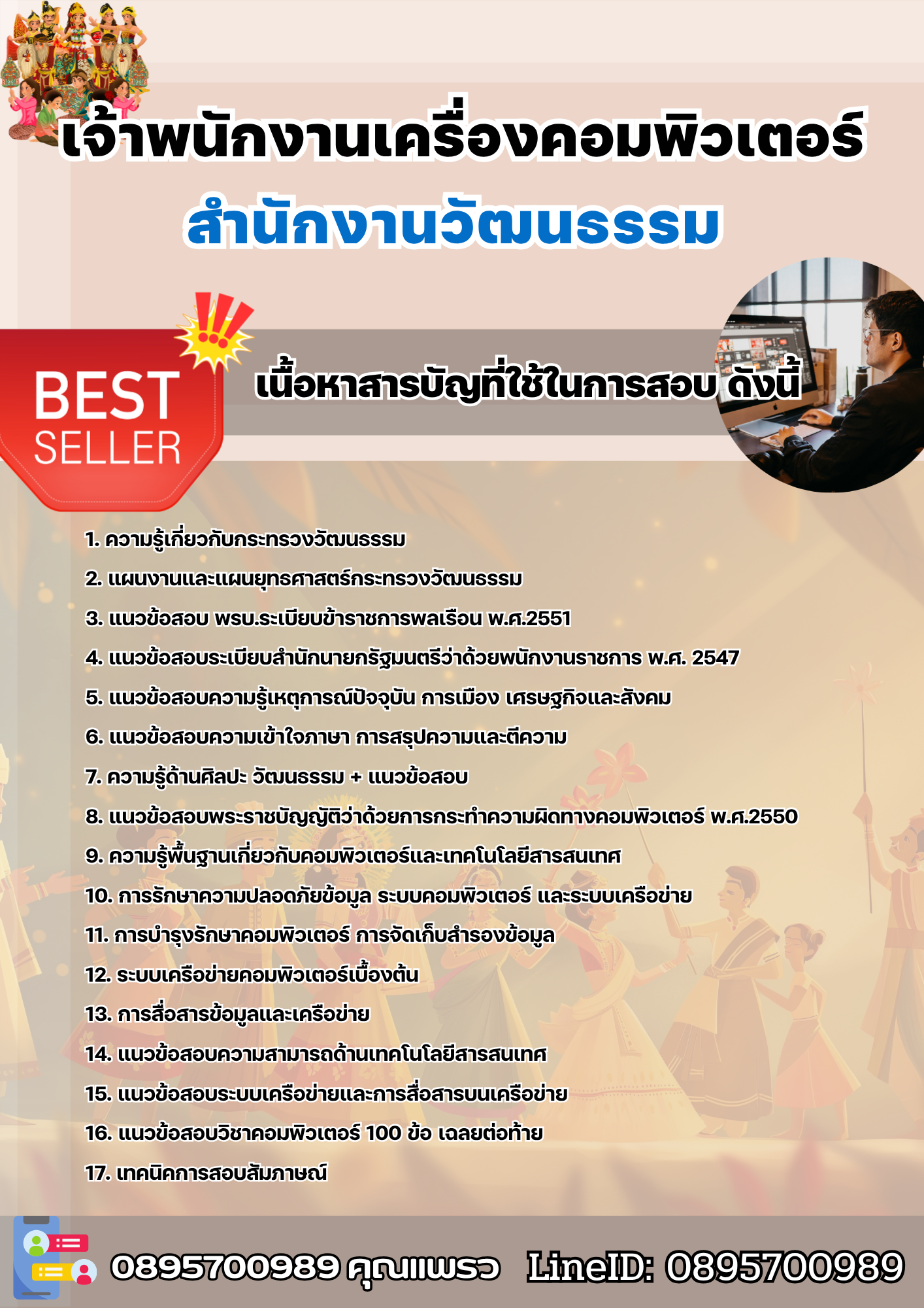 แนวข้อสอบเจ้าพนักงานเครื่องคอมพิวเตอร์ สำนักงานวัฒนธรรม 2568