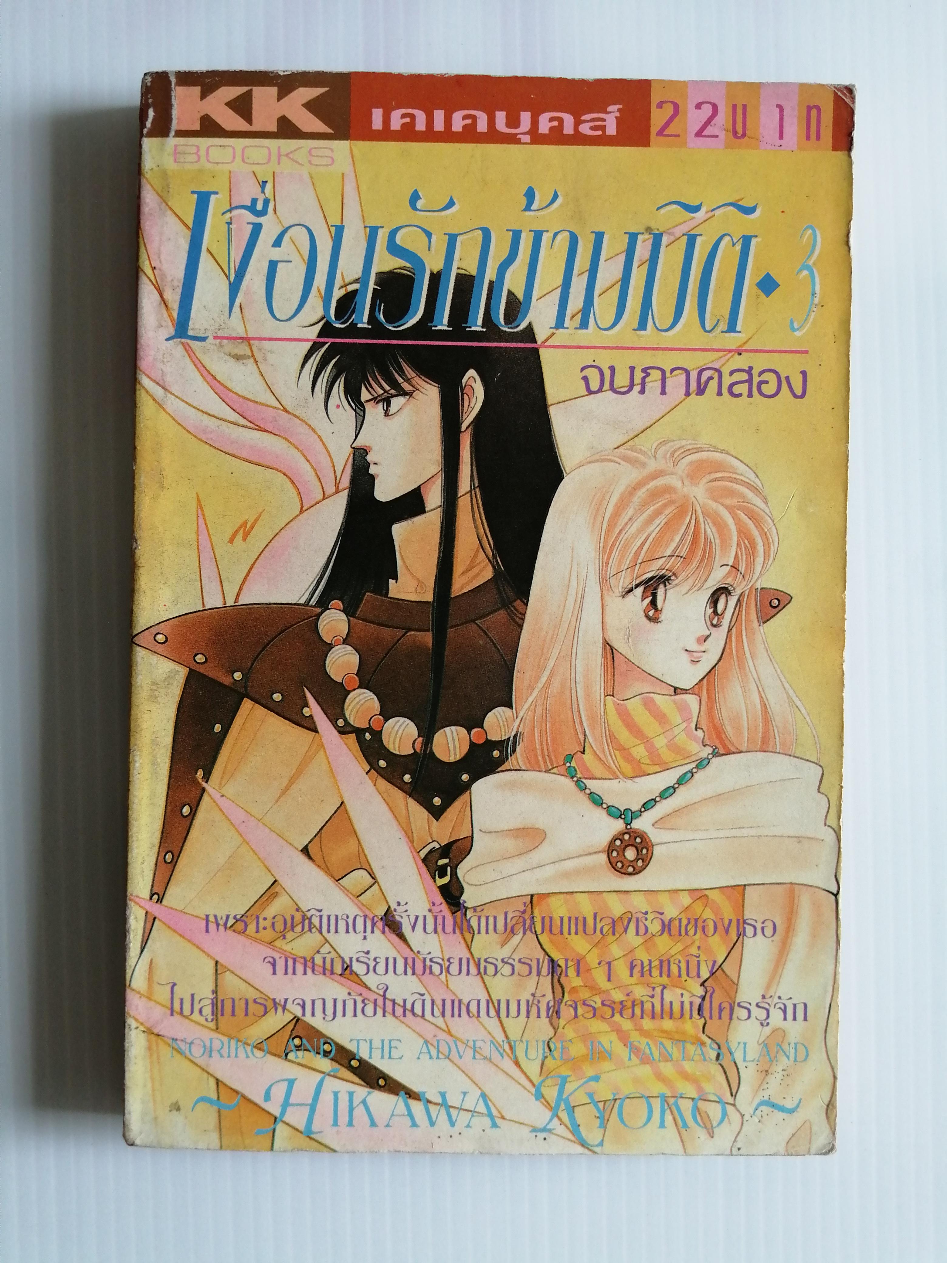 เงื่อนรักข้ามมิติ เล่ม3 จบภาคสอง