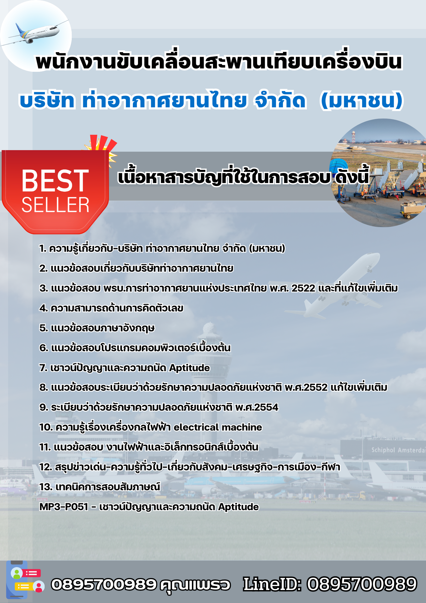 แนวข้อสอบพนักงานขับเคลื่อนสะพานเทียบเครื่องบิน บริษัท การท่าอากาศยานไทย จำกัด (มหาชน) AOT 2568