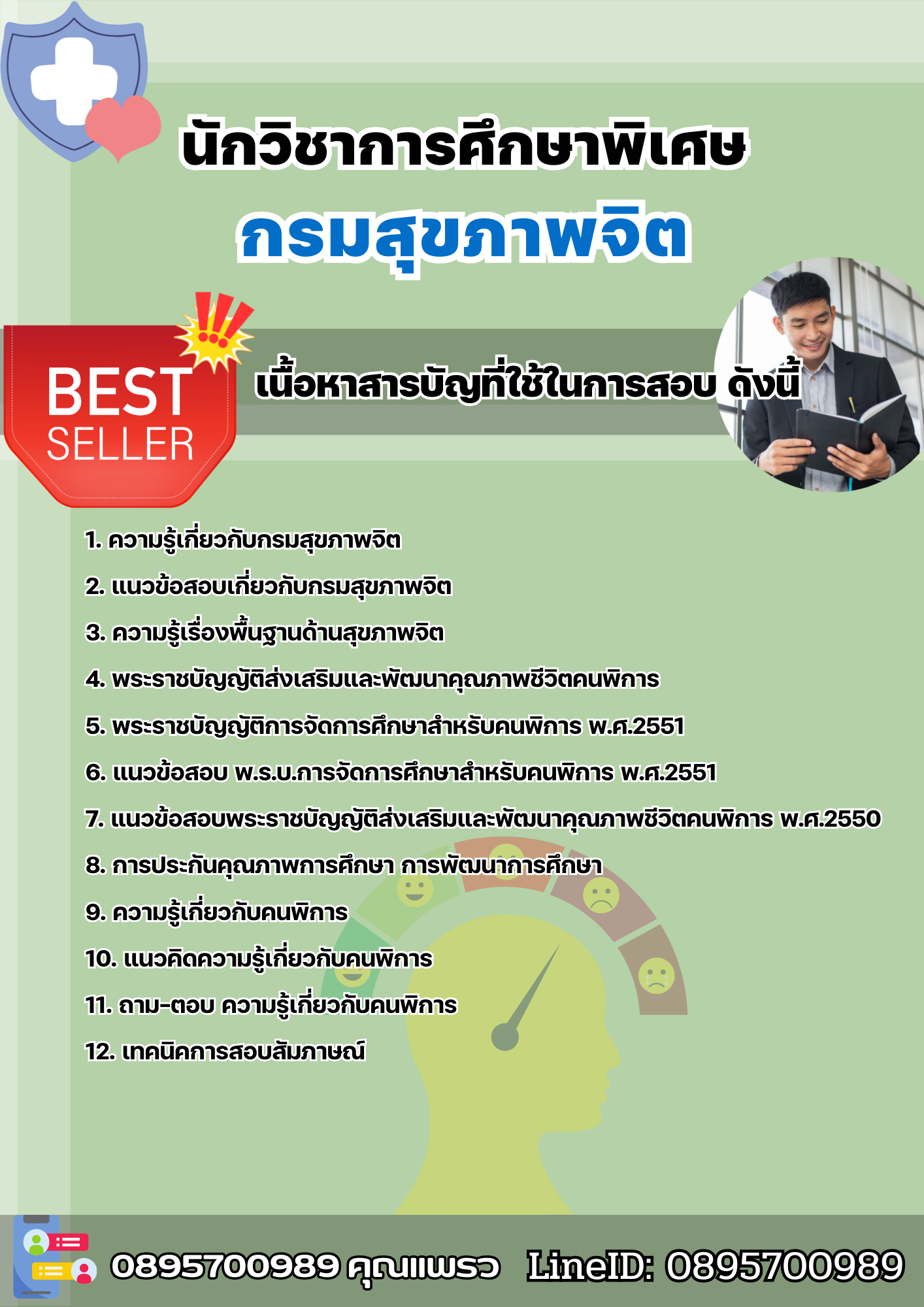 แนวข้อสอบนักวิชาการศึกษาพิเศษ กรมสุขภาพจิต 2568