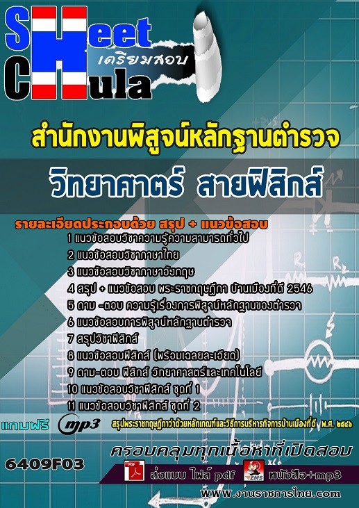 แนวข้อสอบวิทยาศาตร์ สายฟิสิกส์ สำนักงานพิสูจน์หลักฐานตำรวจ สำนักงานพิสูจน์หลักฐานตำรวจ 2568