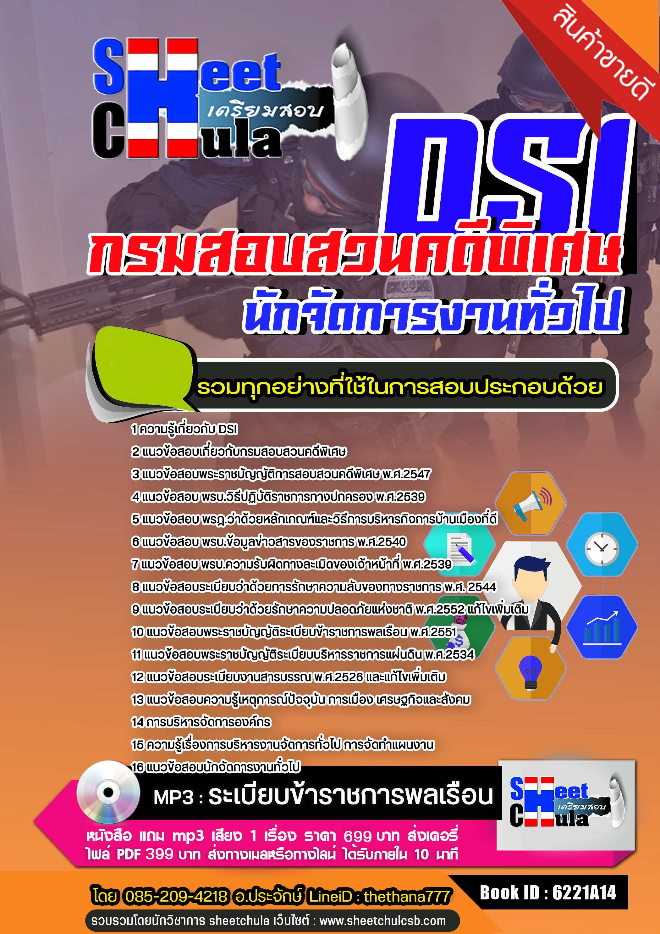 แนวข้อสอบนักจัดการงานทั่วไป กรมสอบสวนคดีพิเศษ DSI. 2568
