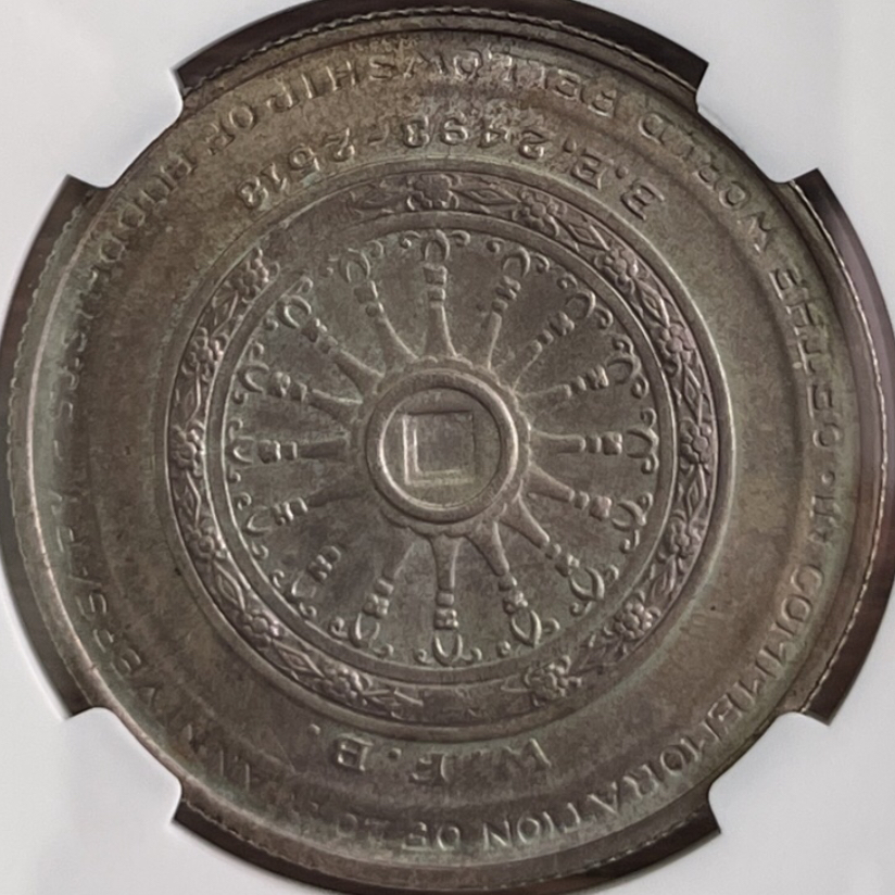 (Mint error) องค์การพุทธศาสนิกสัมพันธ์แห่งโลก ครบ 20 ปี (เหรียญ พสล)