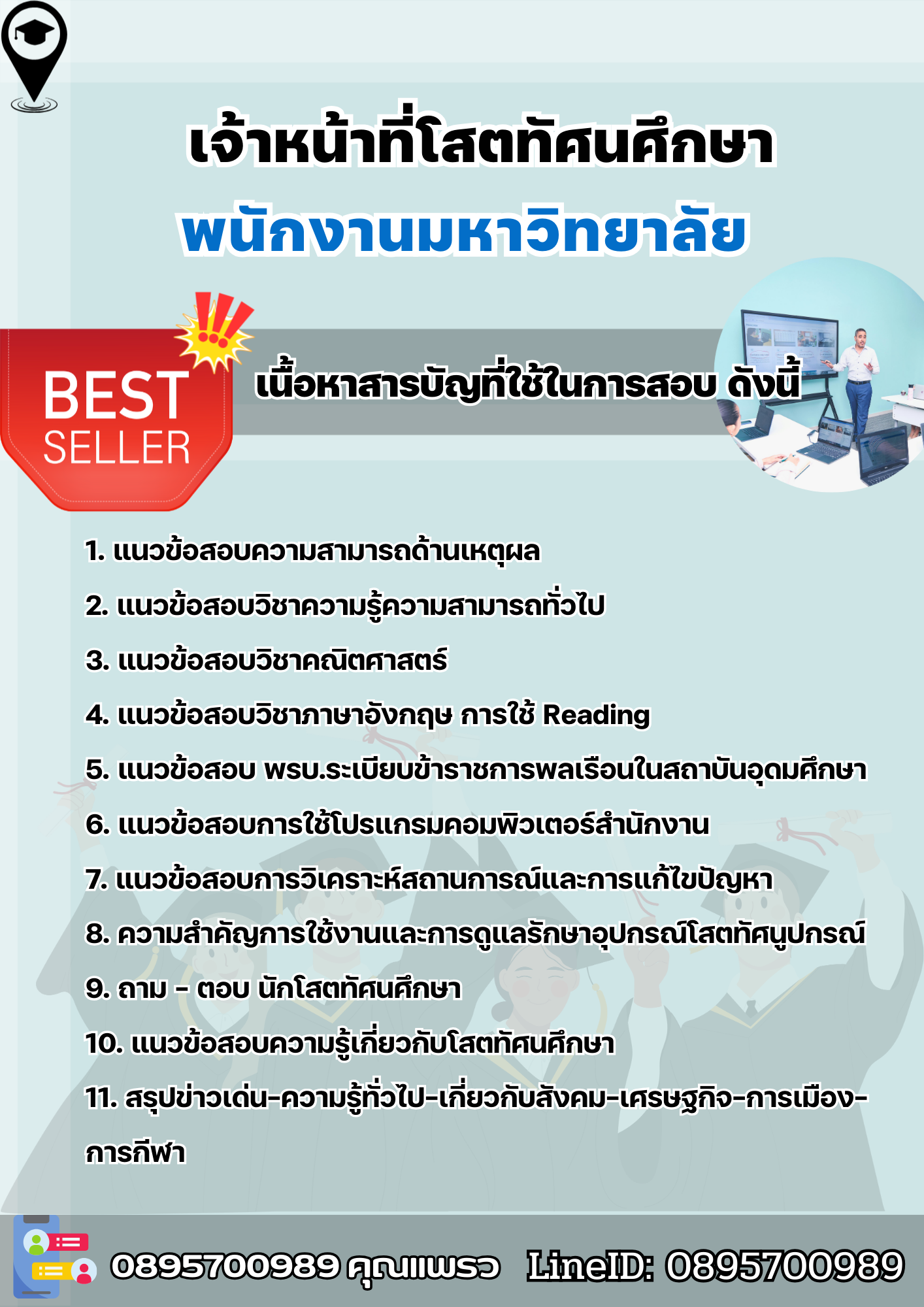 แนวข้อสอบเจ้าหน้าที่โสตทัศนศึกษา พนักงานมหาวิทยาลัย 2568