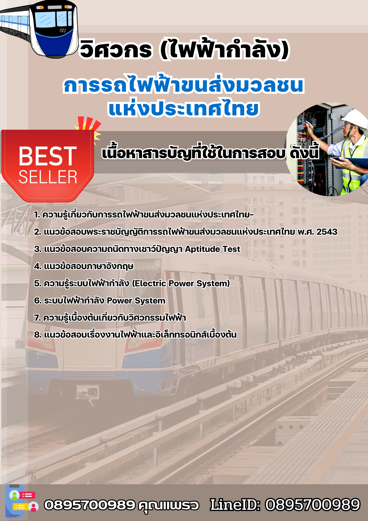 แนวข้อสอบวิศวกร (ไฟฟ้ากำลัง) รฟม 2568