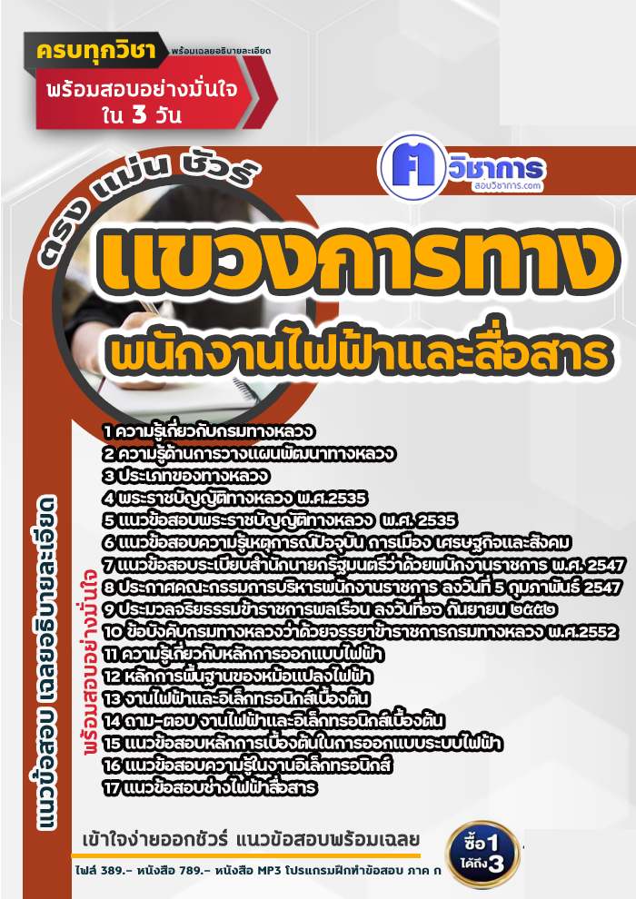 แนวข้อสอบพนักงานไฟฟ้าและสื่อสาร แขวงการทาง 2568