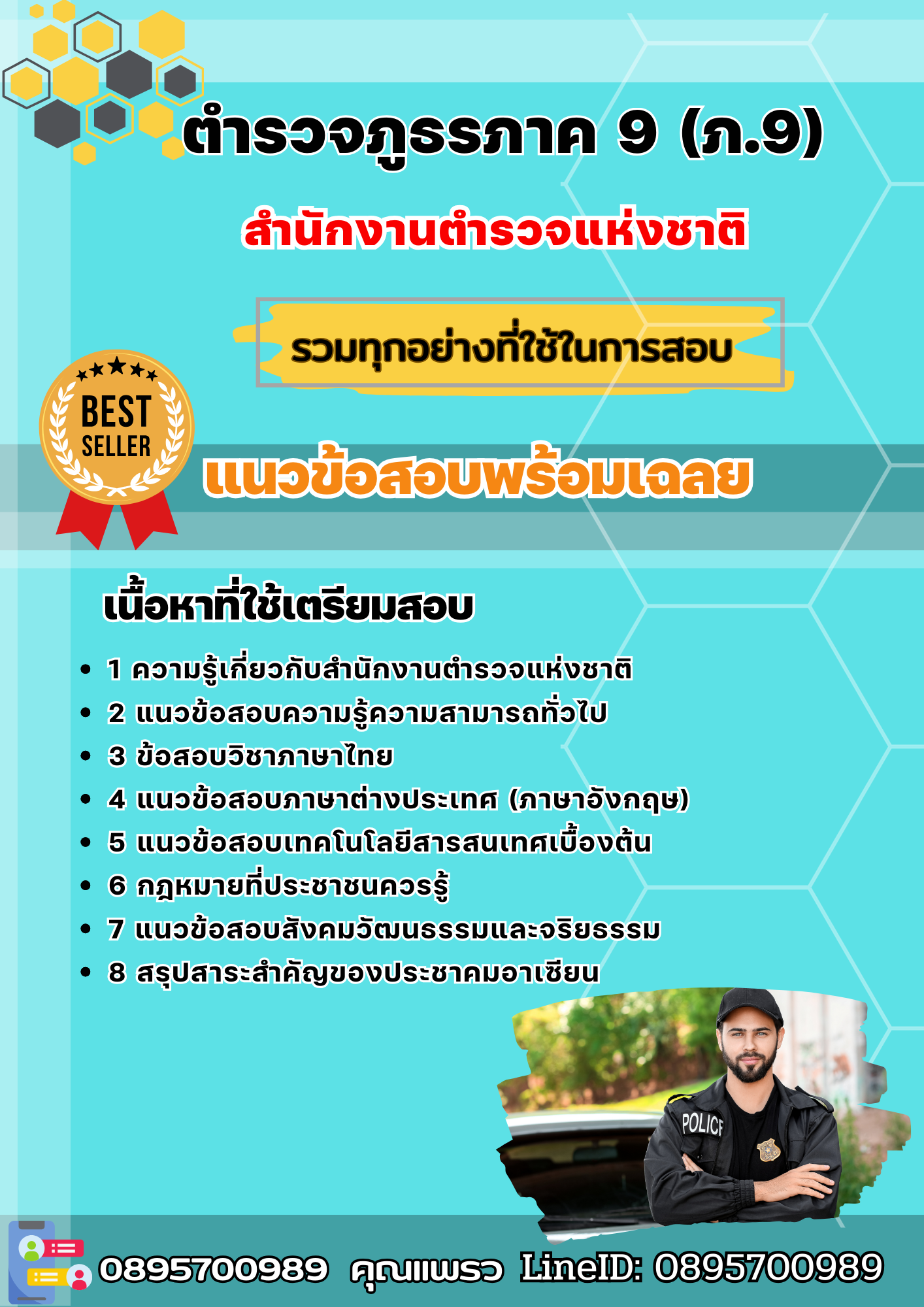 แนวข้อสอบตำรวจภูธรภาค 9 (ภ.9) สำนักงานตำรวจแห่งชาติ 2568