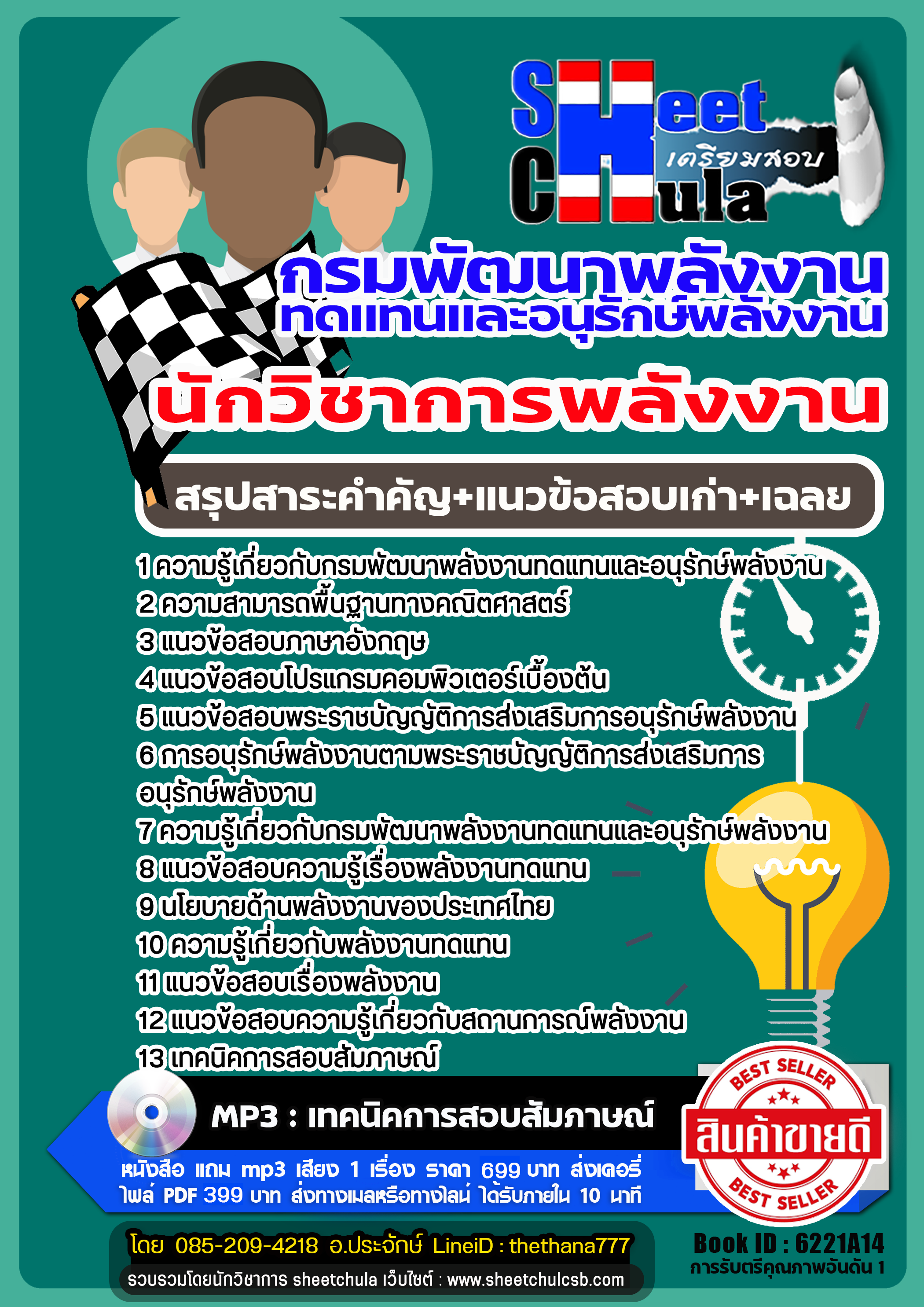 แนวข้อสอบนักวิชาการพลังงาน กรมพัฒนาพลังงานทดแทนและอนุรักษ์พลังงาน 2568
