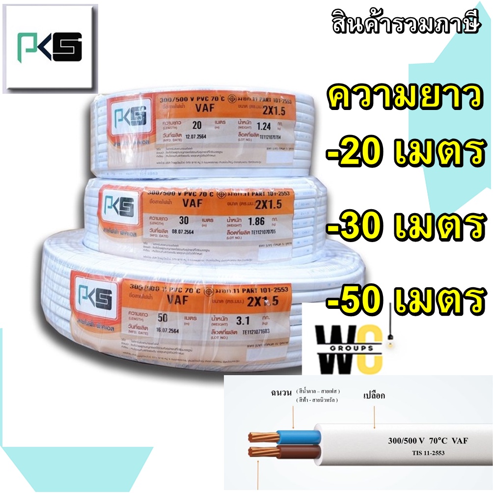 สายไฟ VAF 2x1.5 ความยาว 20เมตร 30เมตร 50เมตร ยี่ห้อPKS สำหรับเดินภายในบ้าน สายไฟคุ่เบอร์1.5 ตัดแบ่ง