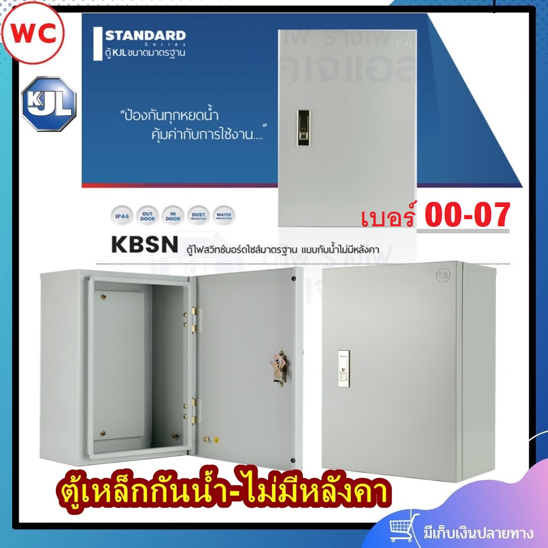 ตู้เหล็กกันน้ำ KJL รุ่น ตู้กันน้ำ KBSN แบบกันน้ำไม่มีหลังคา KJL รุ่น เบอร์00 เบอร์0 เบอร์1 เบอร์2 เบอร์3 เบอร์4 ซื้อ2ใบลดอีก7เปอร์เซ็น