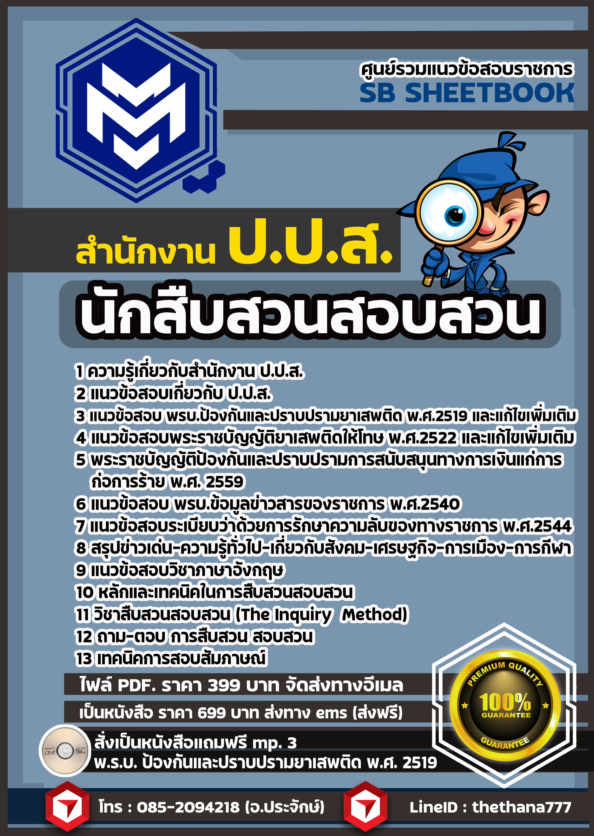 แนวข้อสอบ นักสืบสวนสอบสวน ป.ป.ส. 2568