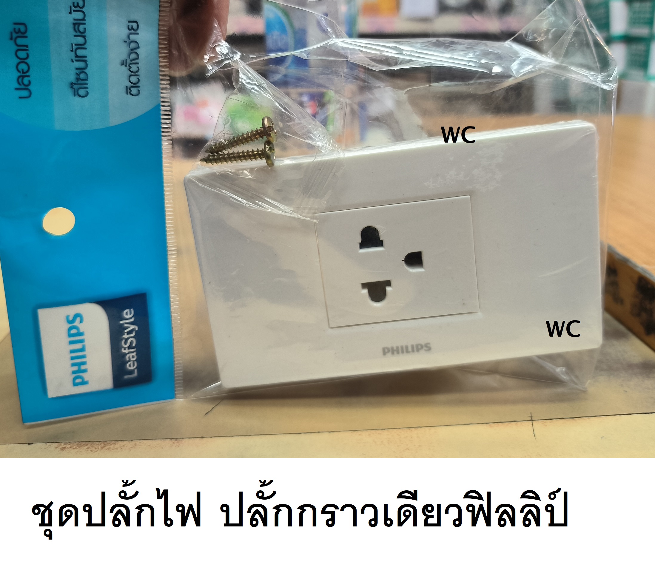 ชุดปลักไฟกราว์ PHILIPS รุ่น LIEF ปลั้กพร้อมใช้งาน ฝาหน้ากาก+เต้ารับเดัยว3สายหรือปลั้กกราว์เดียว ชุดปลั้ก