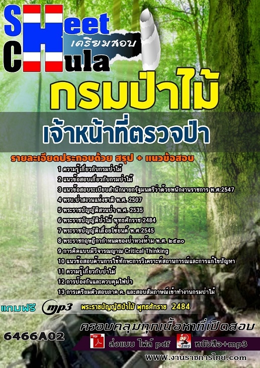 แนวข้อสอบเจ้าหน้าที่ตรวจป่า กรมป่าไม้ 2568
