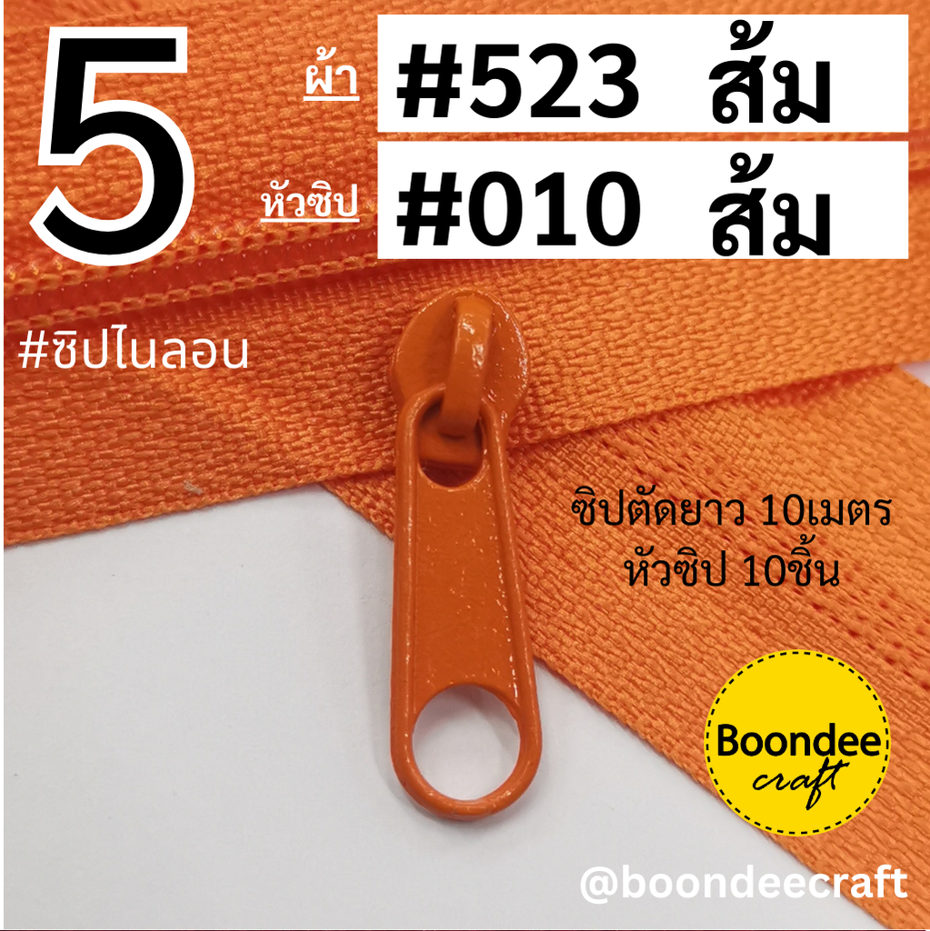 #5 ซิป523ส้ม 10ม.+หัว010ส้ม 10p