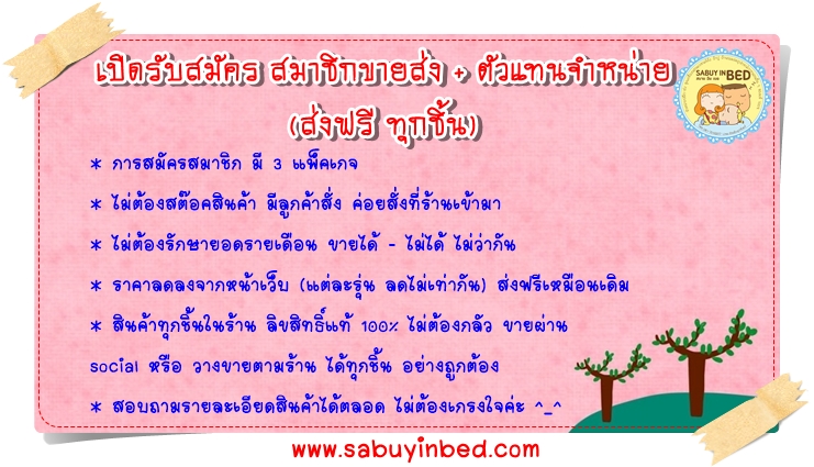 ร้านสบายอินเบด รับสมัครสมาชิกขายส่งผ้าปูที่นอน