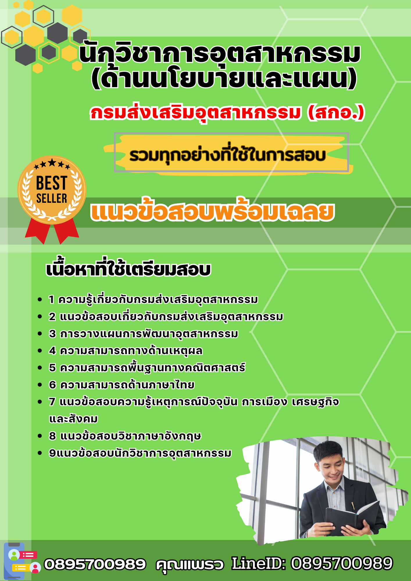 แนวข้อสอบนักวิชาการอุตสาหกรรม (ด้านนโยบายและแผน) กรมส่งเสริมอุตสาหกรรม(สกอ.) 2568
