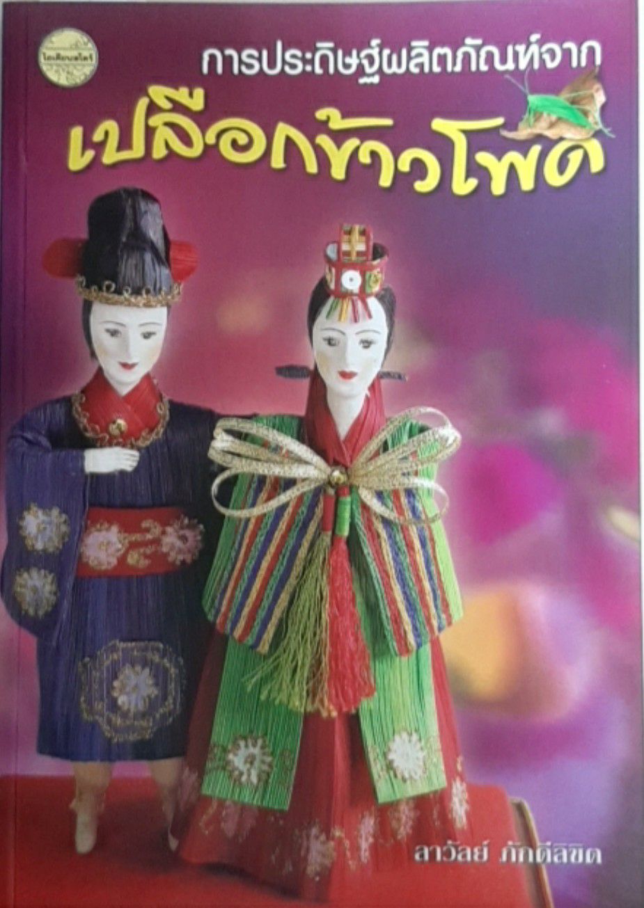 การประดิษฐ์ผลิตภัณฑ์จากเปลือกข้าวโพด
