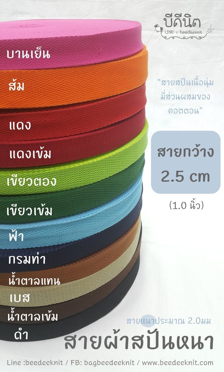 สายสปัน2.5cm ม้วน50หลา คลิกเลือกสี