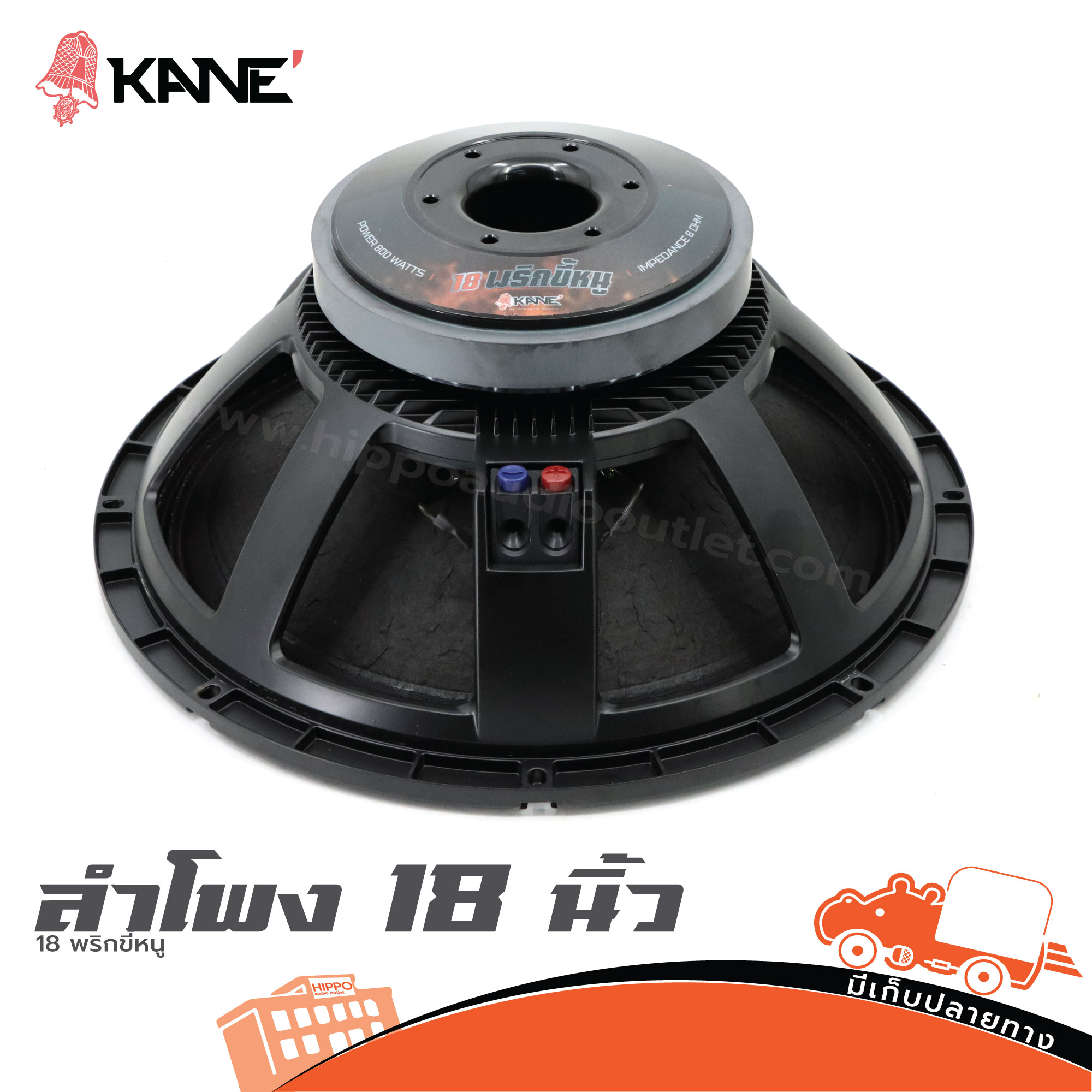 ลำโพง 18 นิ้ว KANE 18 พริกขี้หนู (D4.2)