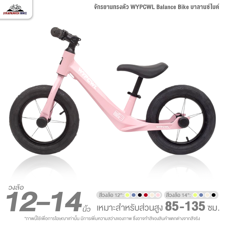 จักรยานเด็ก 12 และ 14 นิ้ว จักรยานทรงตัว WYPCWL Balance Bike บาลานซ์ไบค์ (จักรยานขาไถ, ตัวถังแมกนีเซียม ขึ้นรูปชิ้นเดียว)