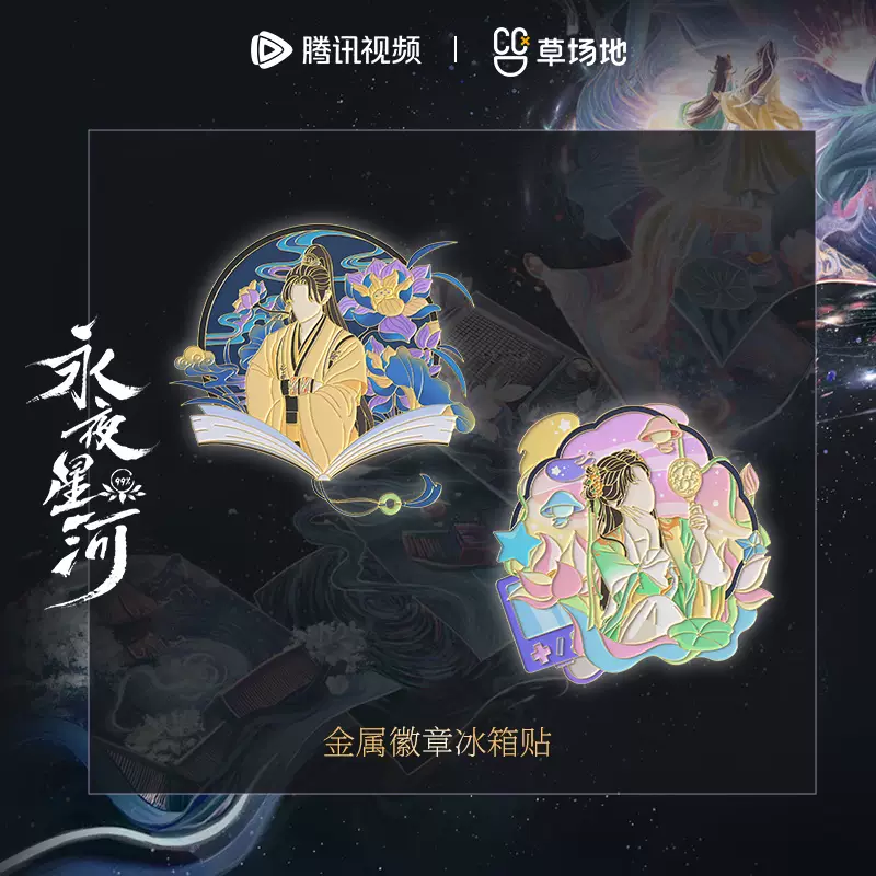 ดารารักนิรันดร์ : แม่เหล็กติดตู้เย็น