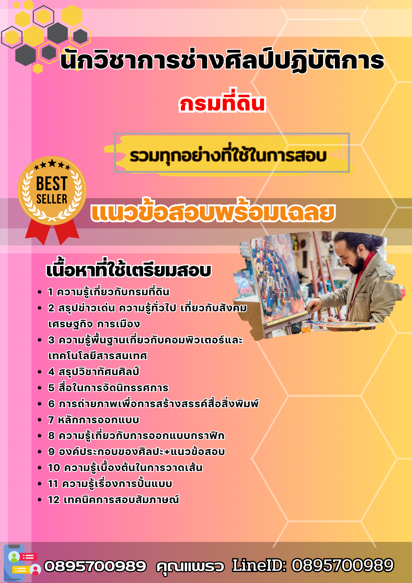 แนวข้อสอบนักวิชาการช่างศิลป์ปฏิบัติการ กรมที่ดิน 2568