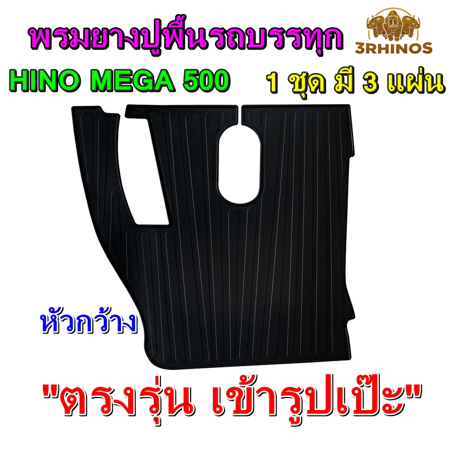 พรมยางปูพื้นรถบรรทุก6ล้อ10ล้อ HINO MEGA 500