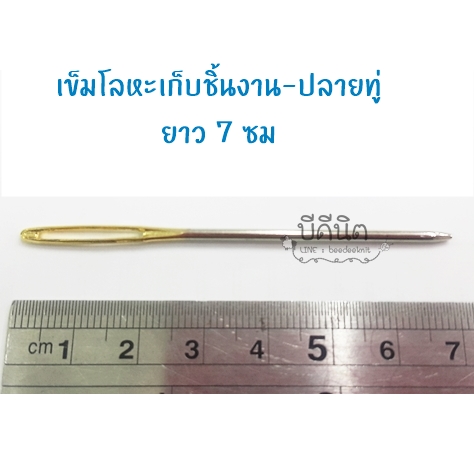 เข็มเหล็กเก็บชิ้นงานปลายทู่ ยาว7cm